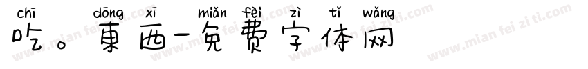 吃。東西字体转换