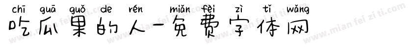 吃瓜果的人字体转换
