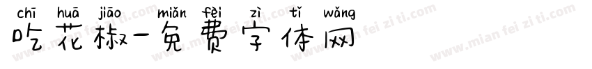 吃花椒字体转换