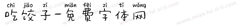 吃饺子字体转换