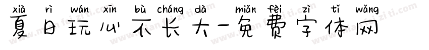 夏日玩心不长大字体转换