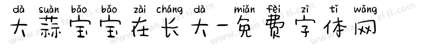 大蒜宝宝在长大字体转换