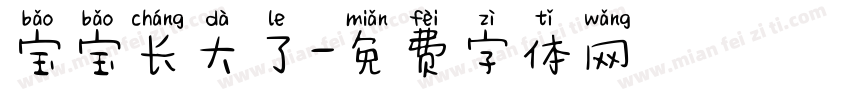 宝宝长大了字体转换