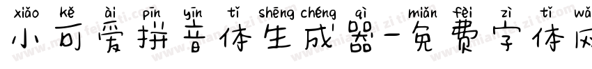 小可爱拼音体生成器字体转换