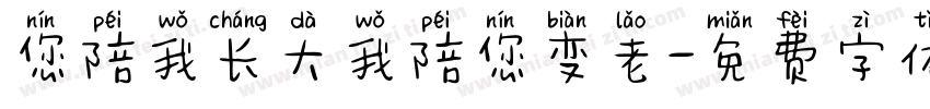 您陪我长大我陪您变老字体转换