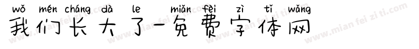 我们长大了字体转换