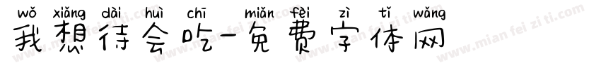 我想待会吃字体转换