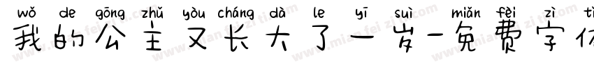 我的公主又长大了一岁字体转换