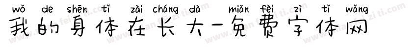 我的身体在长大字体转换