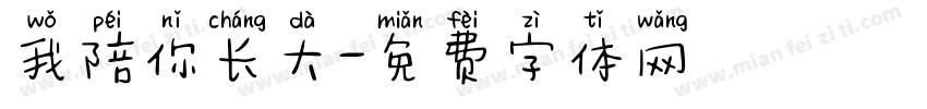 我陪你长大字体转换