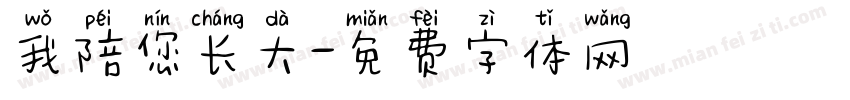 我陪您长大字体转换