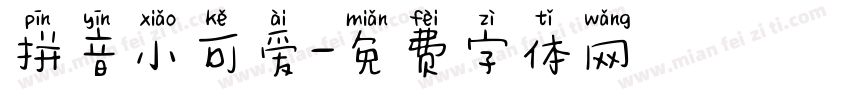 拼音小可爱字体转换