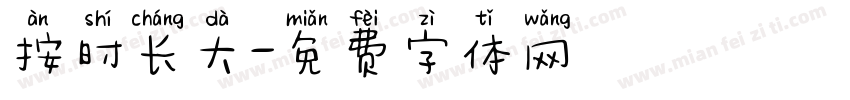 按时长大字体转换