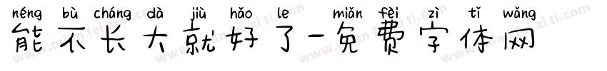 能不长大就好了字体转换 能不长大就好了字体转换