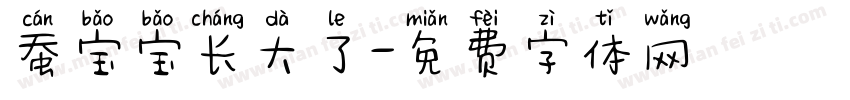 蚕宝宝长大了字体转换