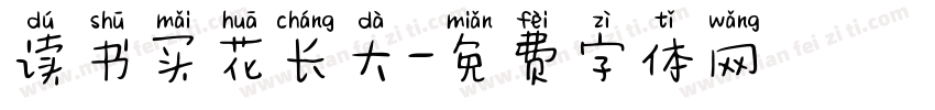 读书买花长大字体转换