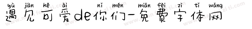 遇见可爱de你们字体转换