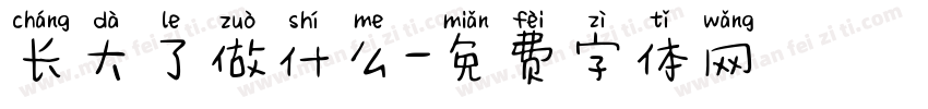 长大了做什么字体转换