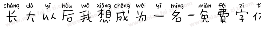长大以后我想成为一名字体转换