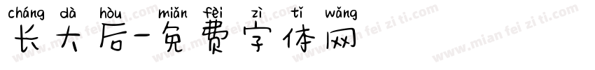 长大后字体转换