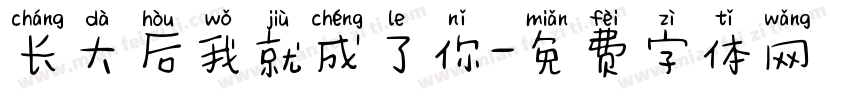 长大后我就成了你字体转换