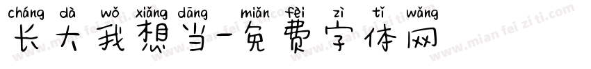 长大我想当字体转换