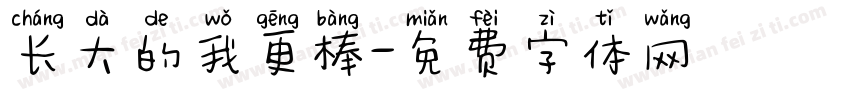 长大的我更棒字体转换