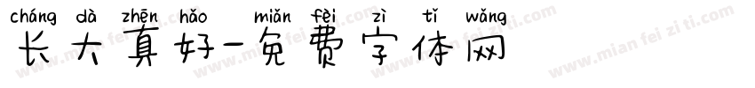 长大真好字体转换