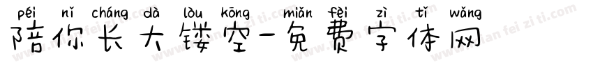 陪你长大镂空字体转换