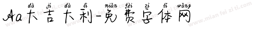 Aa大吉大利字体转换