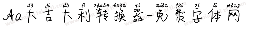 Aa大吉大利转换器字体转换