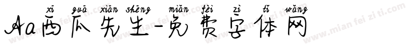 Aa西瓜先生字体转换