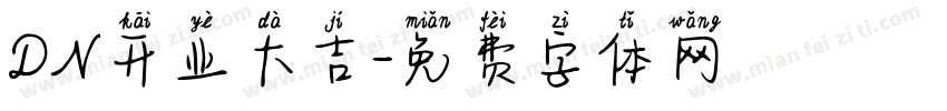 DN开业大吉字体转换
