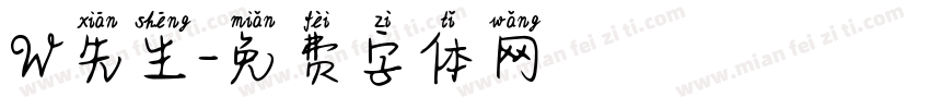 W先生字体转换