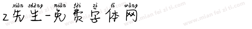 z先生字体转换