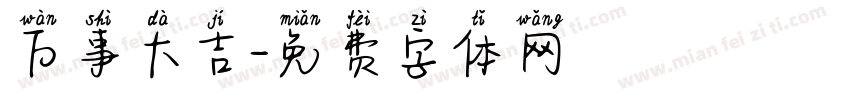 万事大吉字体转换