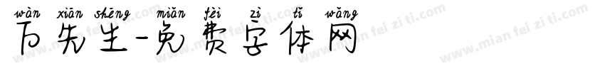 万先生字体转换
