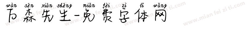 万森先生字体转换