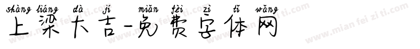 上梁大吉字体转换