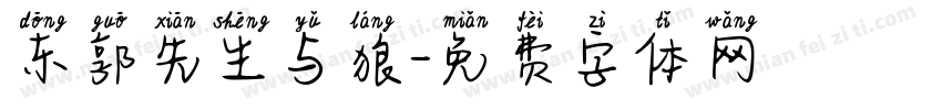 东郭先生与狼字体转换