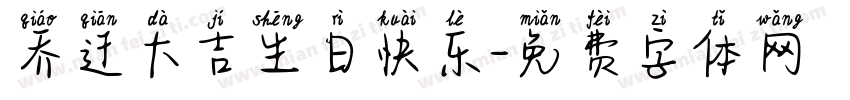 乔迁大吉生日快乐字体转换