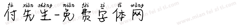 付先生字体转换