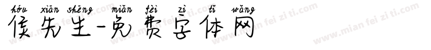 侯先生字体转换