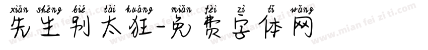 先生别太狂字体转换