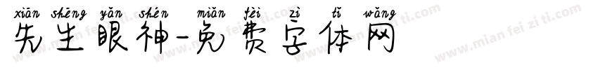 先生眼神字体转换
