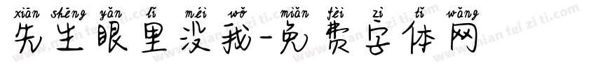 先生眼里没我字体转换