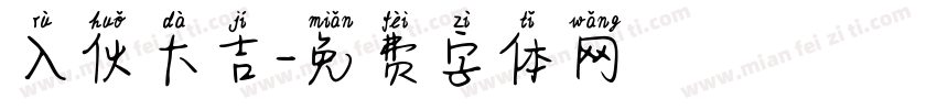 入伙大吉字体转换