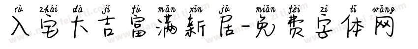 入宅大吉富满新居字体转换
