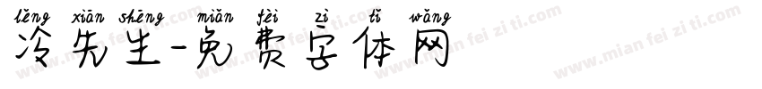 冷先生字体转换