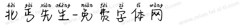北丐先生字体转换